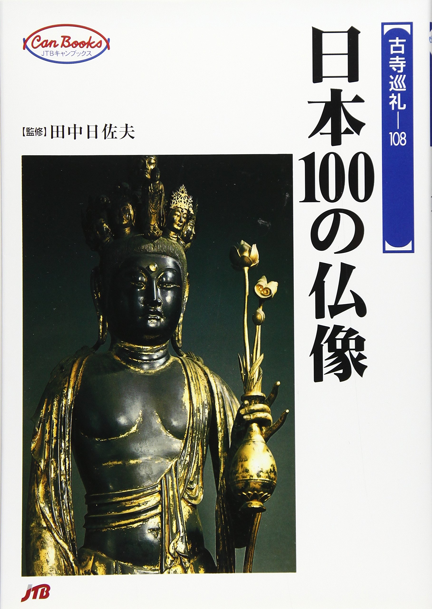 日本100の仏像 (JTBキャンブックス) | 日佐夫, 田中 |本 | 通販 | Amazon